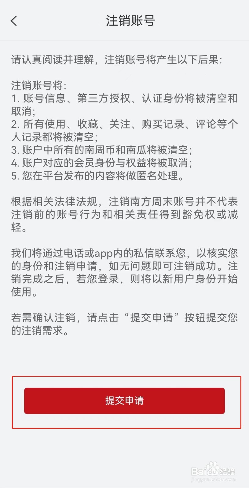 南方周末APP如何注销账号