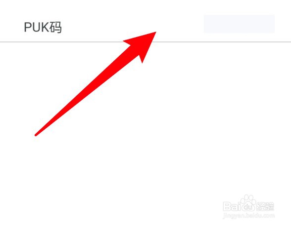联通app怎么查看手机的PUK码？