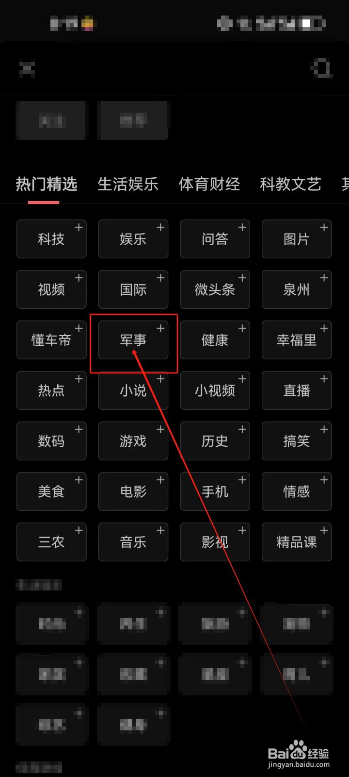 今日头条首页如何添加《军事》资讯频道？