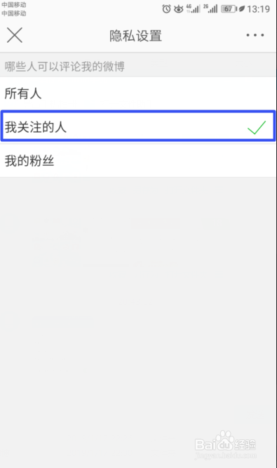 新浪微博如何设置我关注的人才可以评论我的微博
