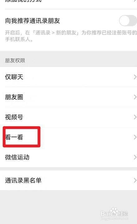 微信如何设置不让某些人查看我的看一看内容