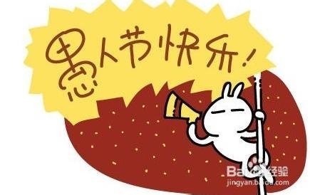 2014愚人节整人的方法