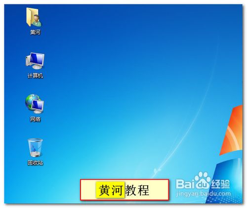 怎样在Windows7桌面上显示计算机图标