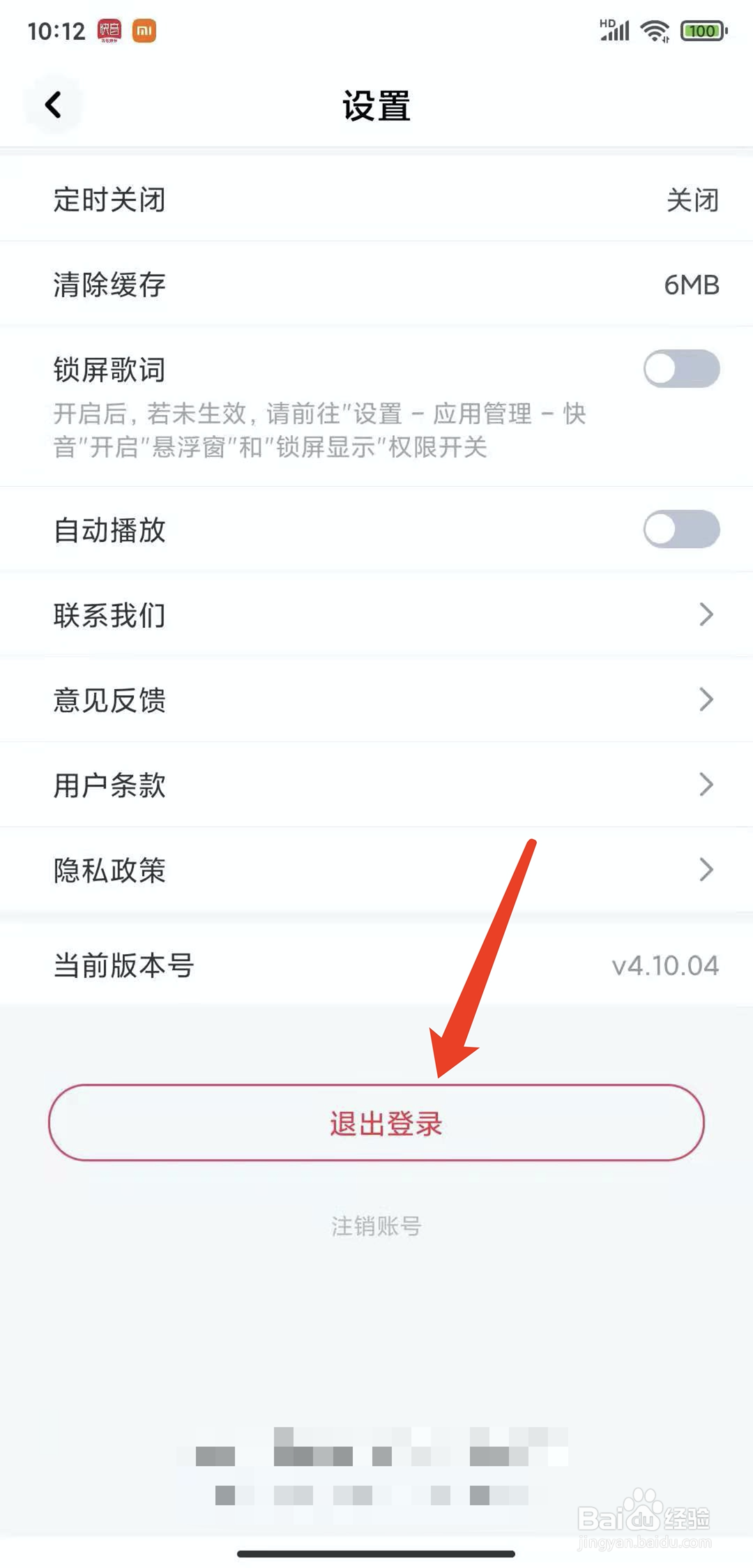 手机快音app怎样退出登录状态