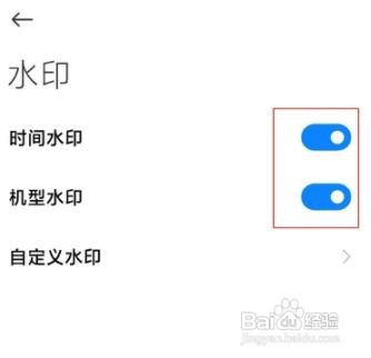 红米k40pro拍照水印怎么关闭