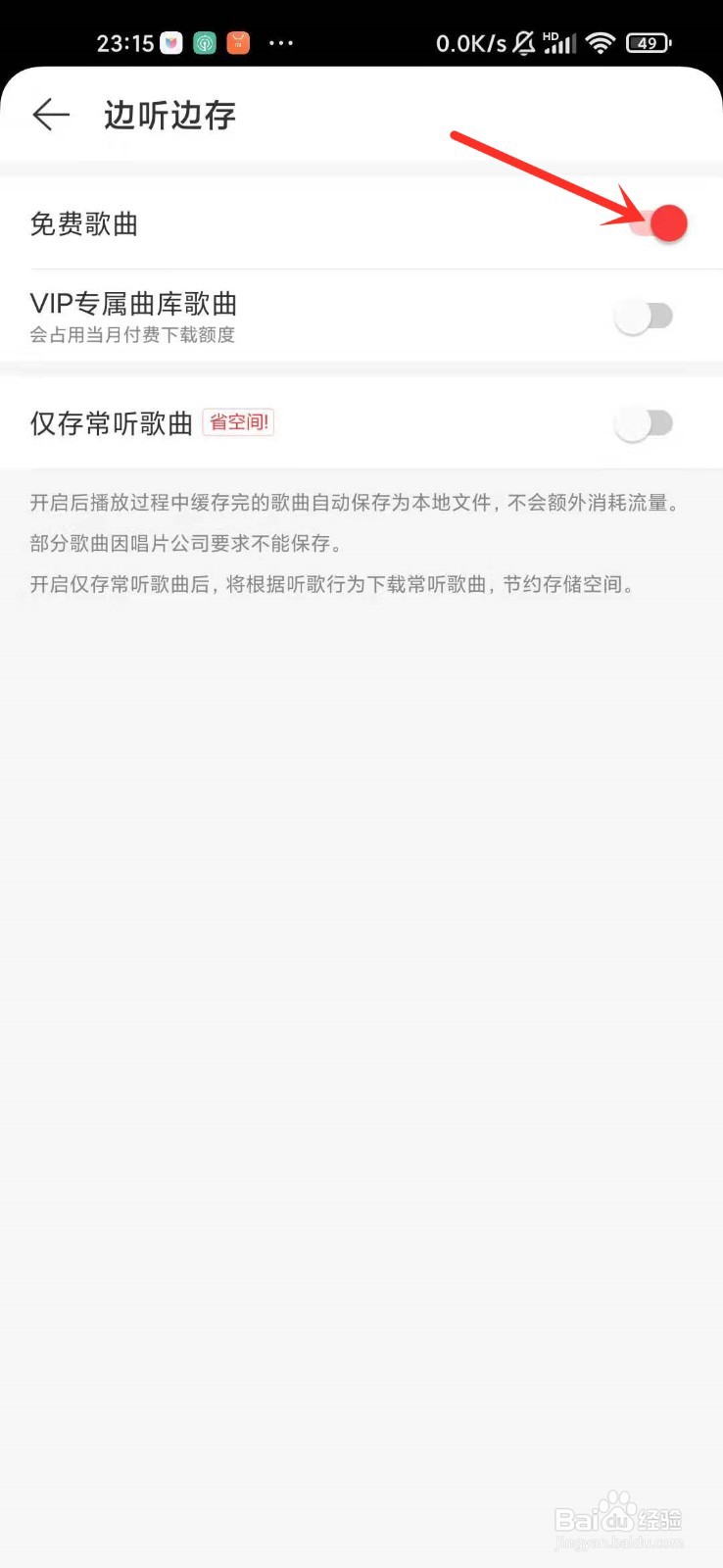 网易云音乐边听边存没有了怎么办