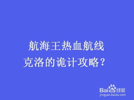 航海王热血航线克洛的诡计攻略