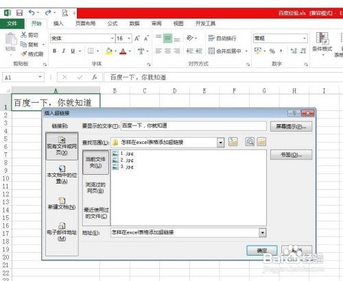 如何在WPS或Excel表格添加超链接