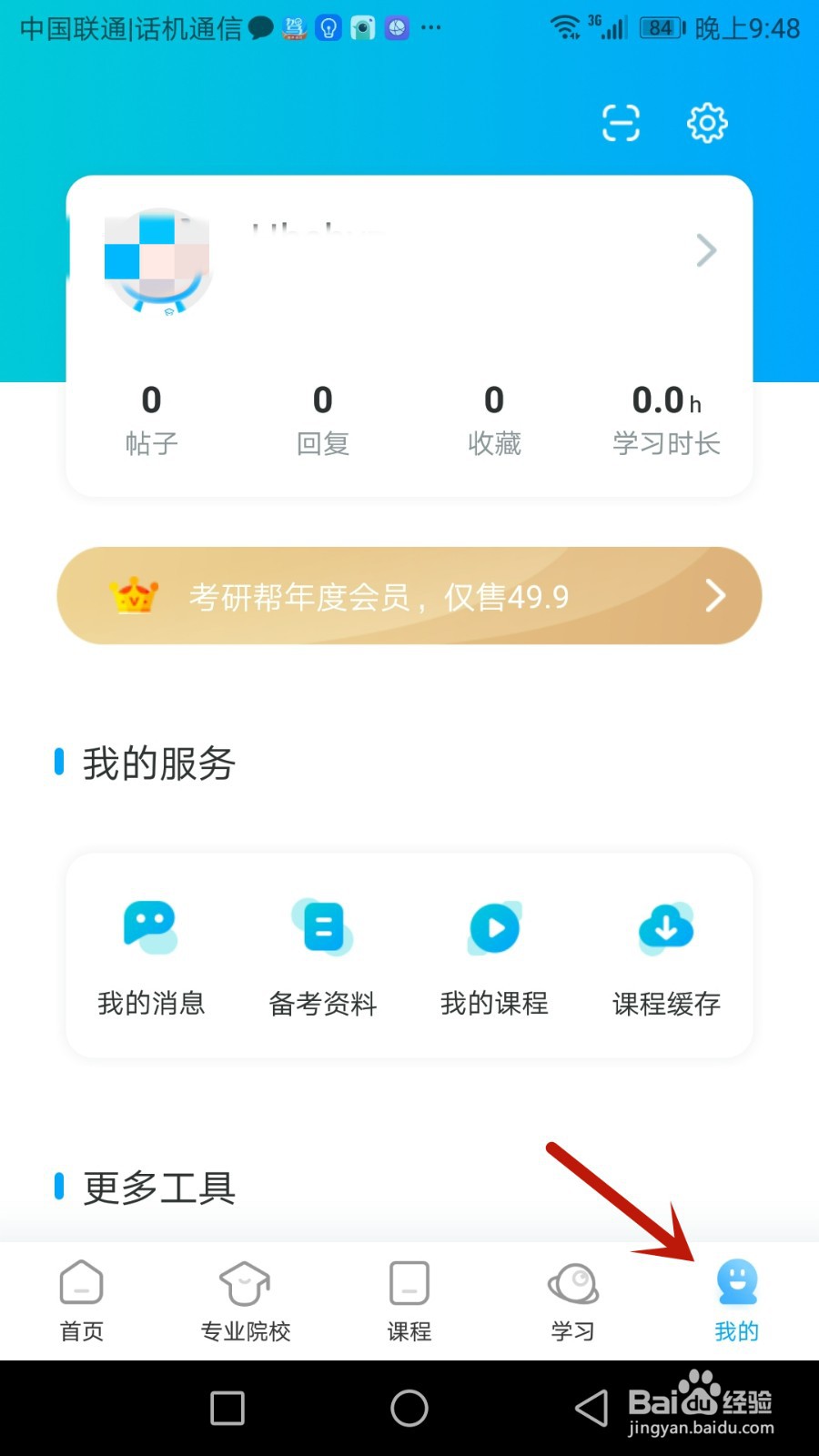 如何允许考研帮使用流量数据下载视频