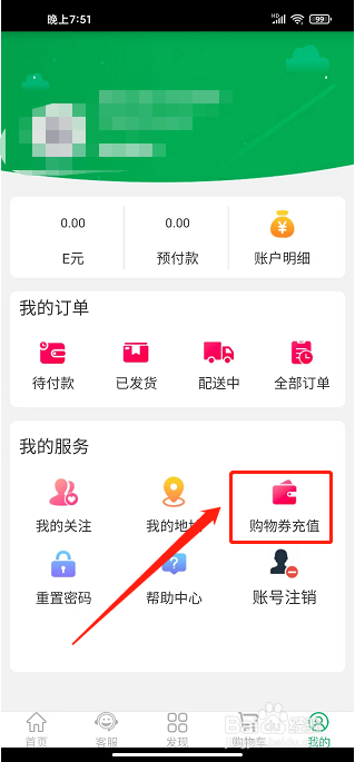 6688商城app怎样充值购物券