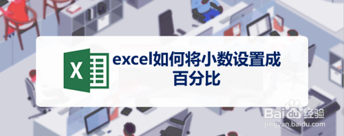 excel如何将小数设置成百分比