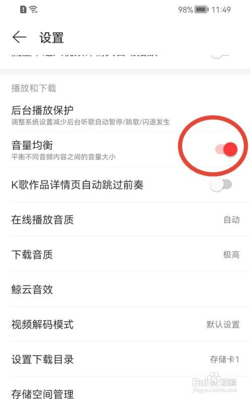 网易云音乐音量均衡怎么打开