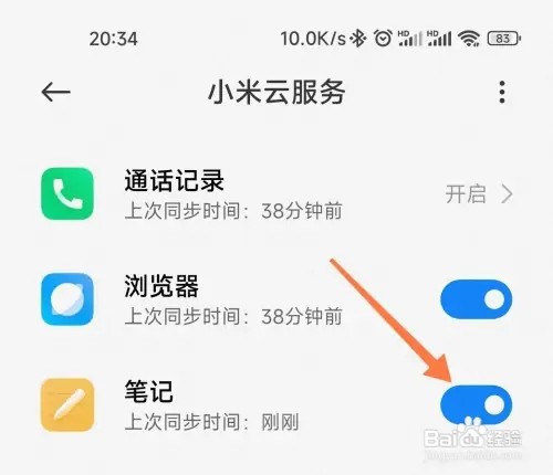 小米笔记云同步如何操作