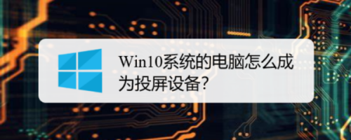 Win10系统的电脑怎么成为投屏设备？