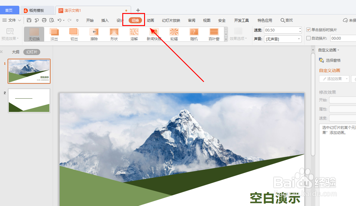 如何设置WPS幻灯片切换效果