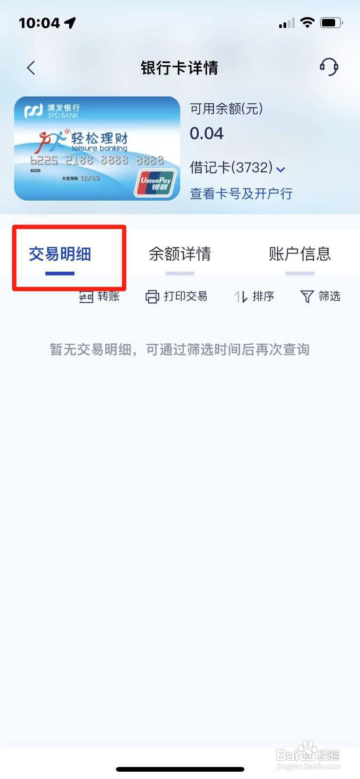 浦发银行卡交易明细怎么查