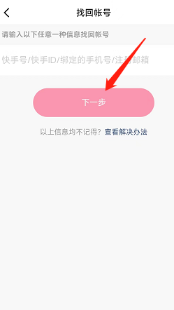 快手怎么通过手机号找回账号？