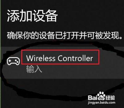 win10蓝牙搜不到ps4手柄