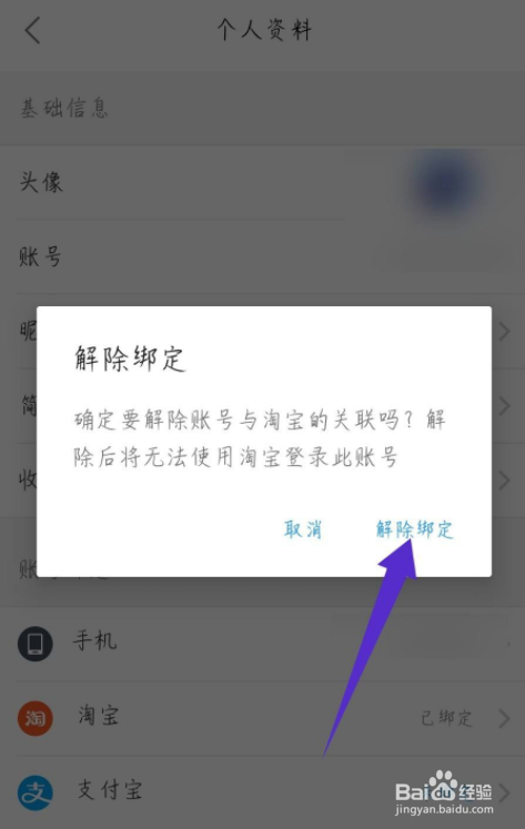 饿了么怎么解绑淘宝账号？