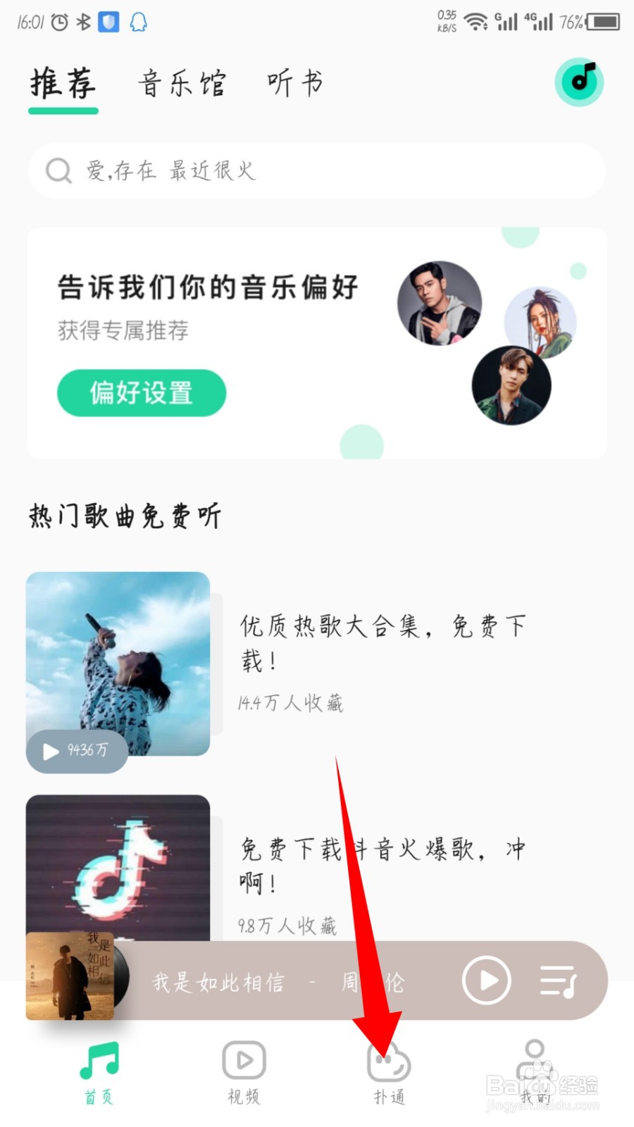 QQ音乐怎么查看扑通小组