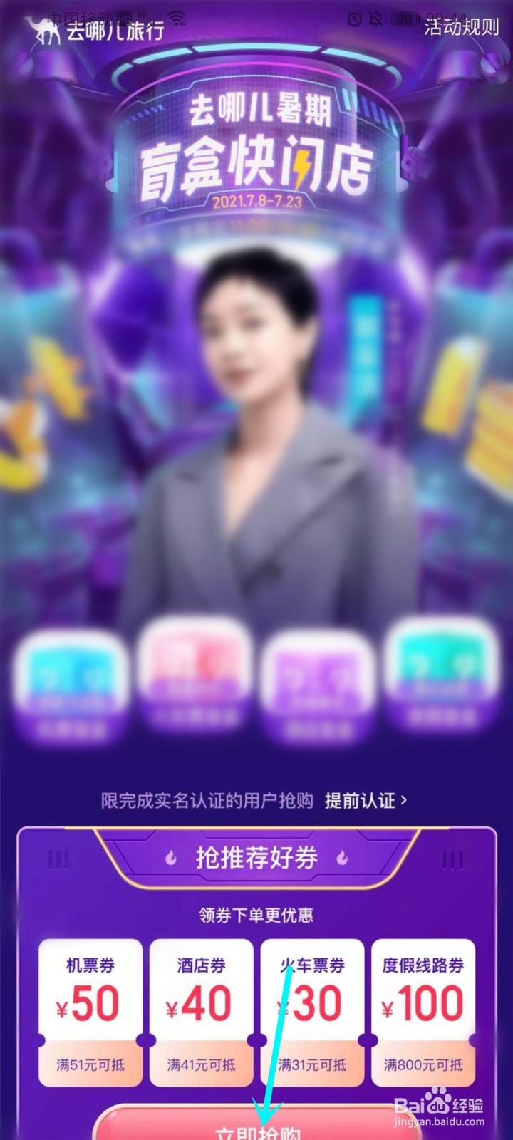 去哪儿旅行暑期盲盒在哪里