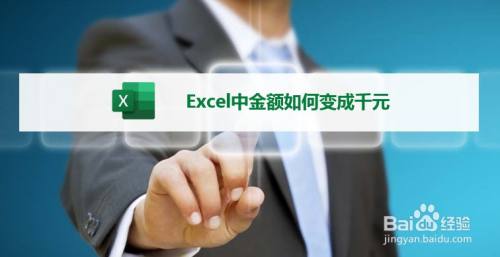 Excel中金额如何变成千元 百度经验