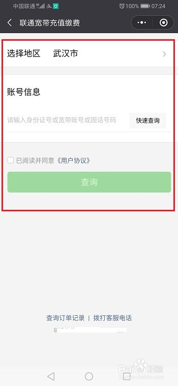 微信怎么交宽带费