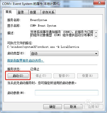 win7系统怎么启动服务COM+ Event System