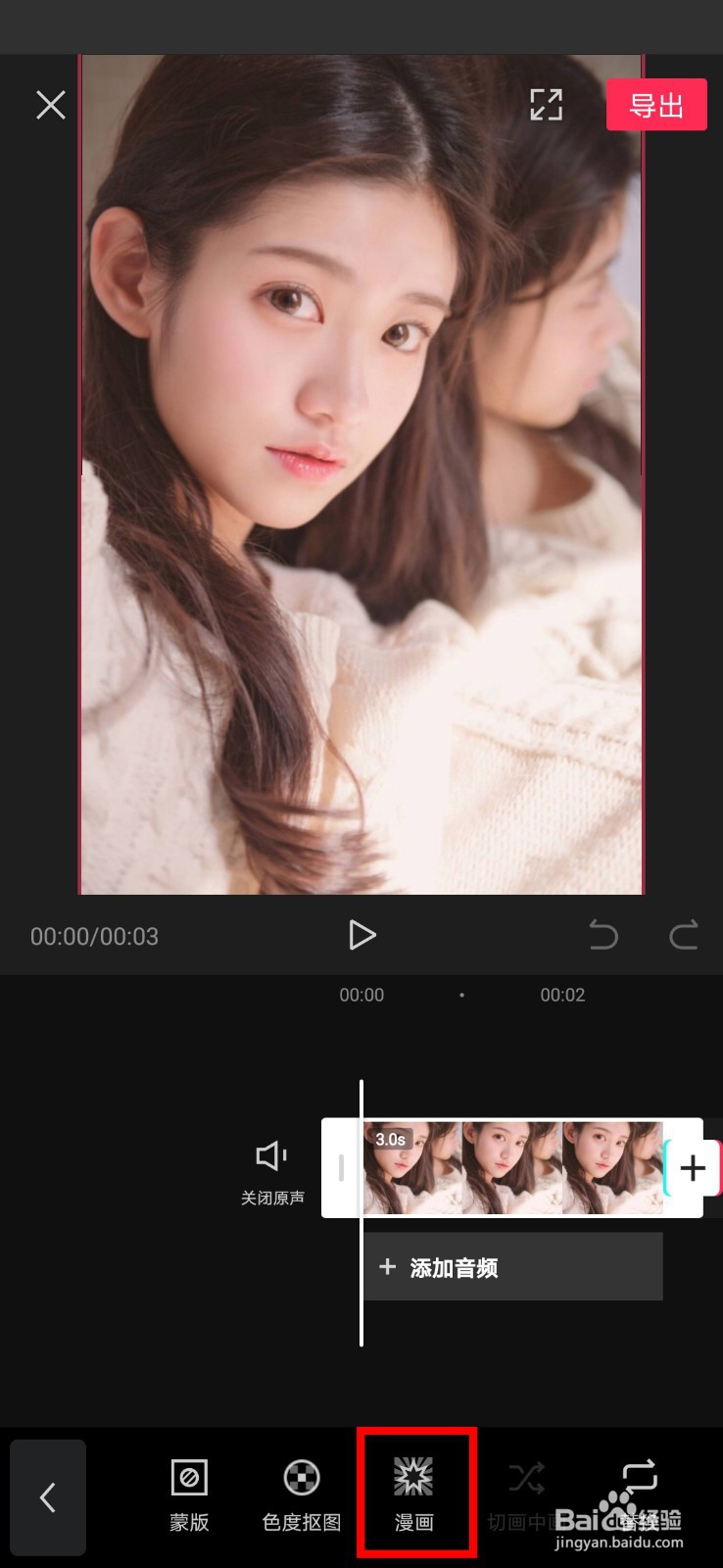 剪映漫画效果怎么做？