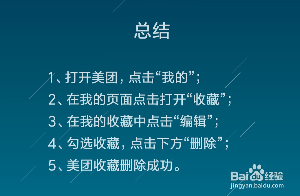 美团怎么删除收藏