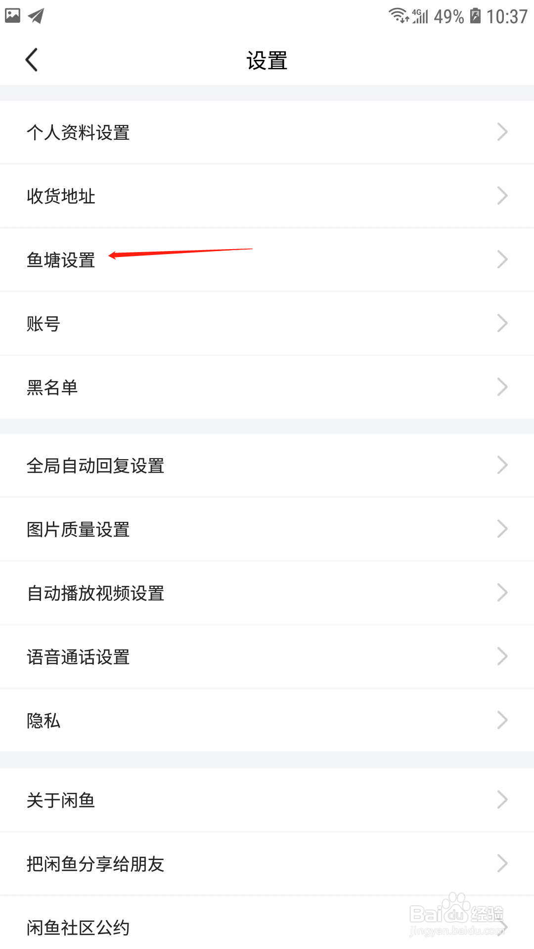 闲鱼怎样设置不接受鱼塘邀请