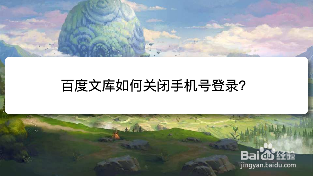 百度文库如何关闭手机号登录?