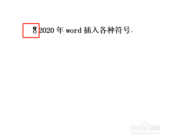 Word如何插入“奖牌”符号？