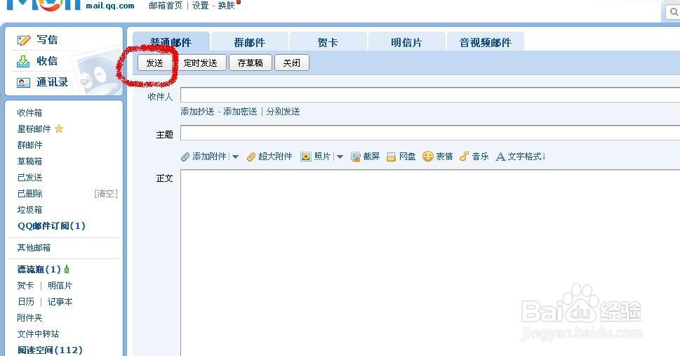 怎么样用qq邮箱给别人发邮件？