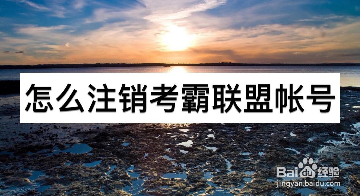 怎么注销考霸联盟账号