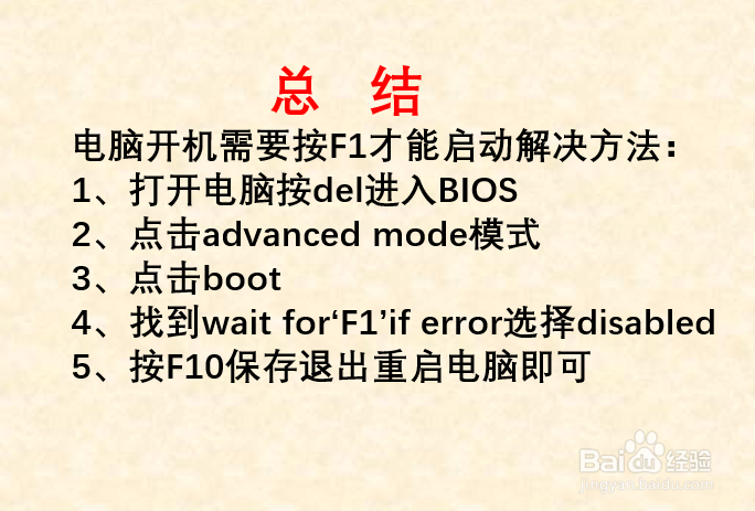 电脑开机按f1才能启动