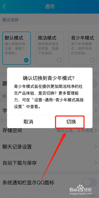 qq怎么设置为青少年模式？