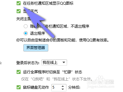 电脑QQ如何在任务栏通知区域显示QQ图标