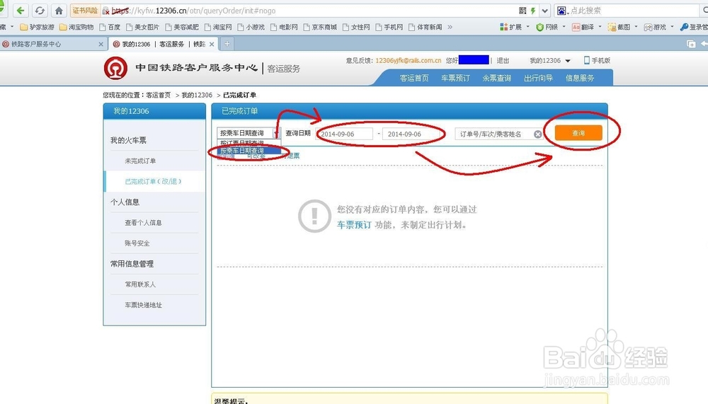铁道部订票网站12306退票流程及退票手续费标准