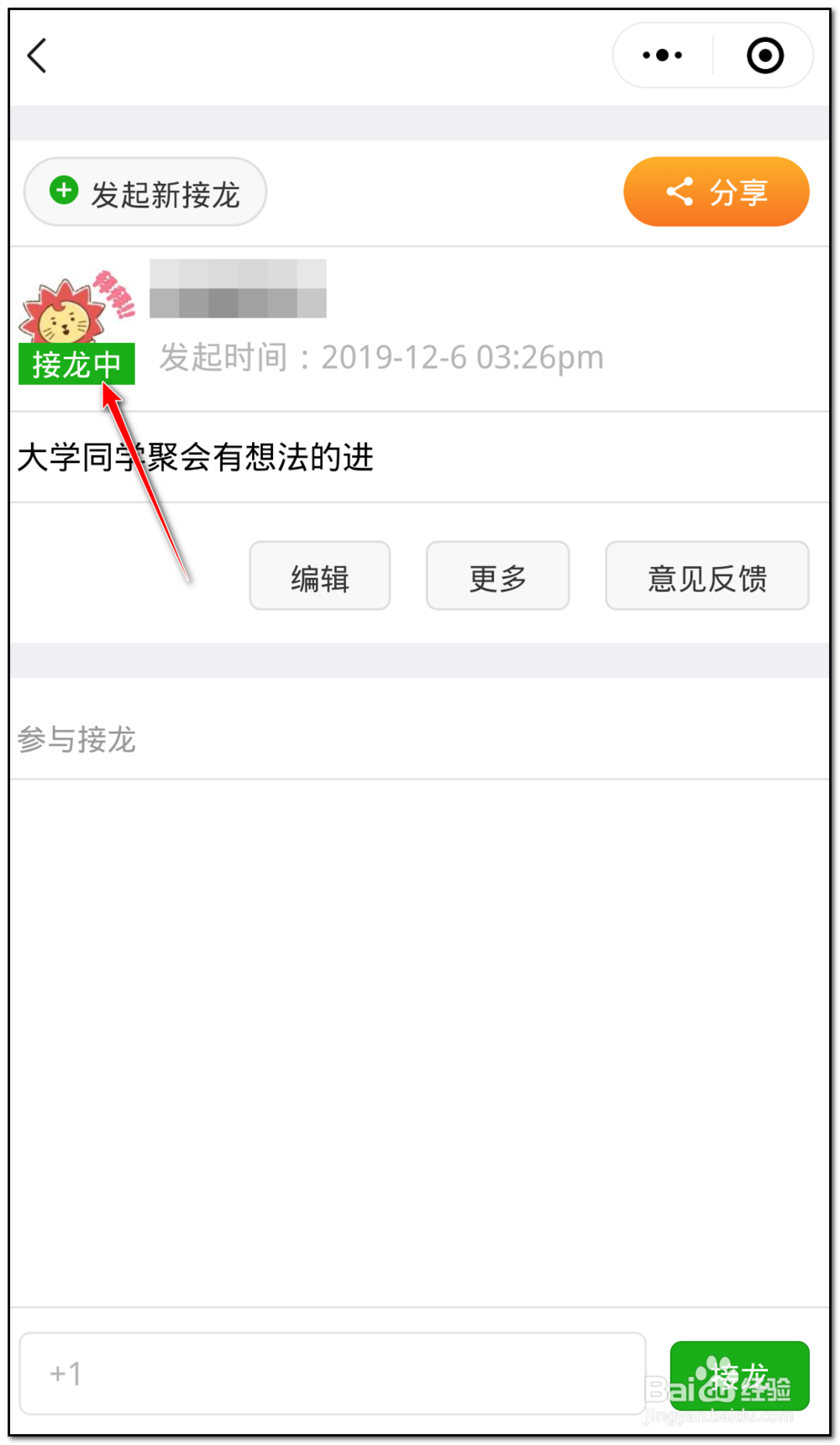 微信创建的接龙信息截止了怎么重新开启
