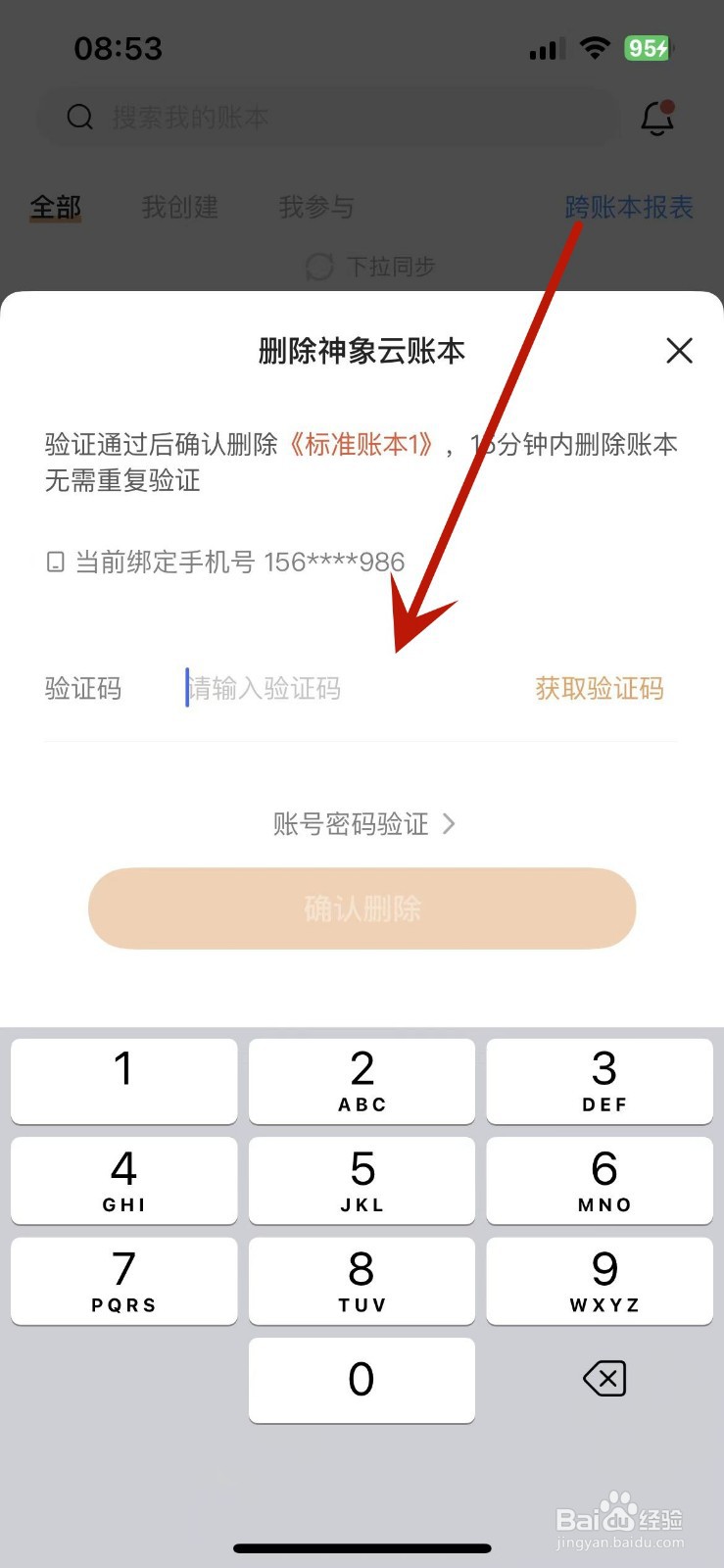 如何删除随手记中的账本