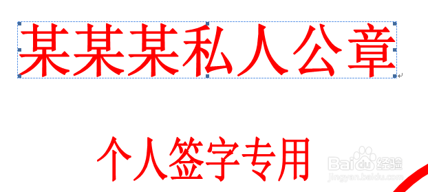 如何使用Word制作个人公章