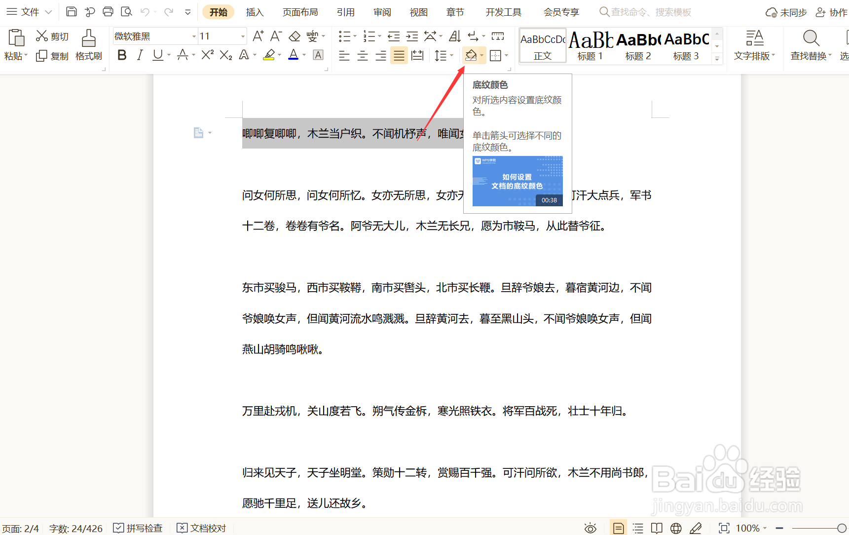 如何为WPS文档设置内容底纹颜色