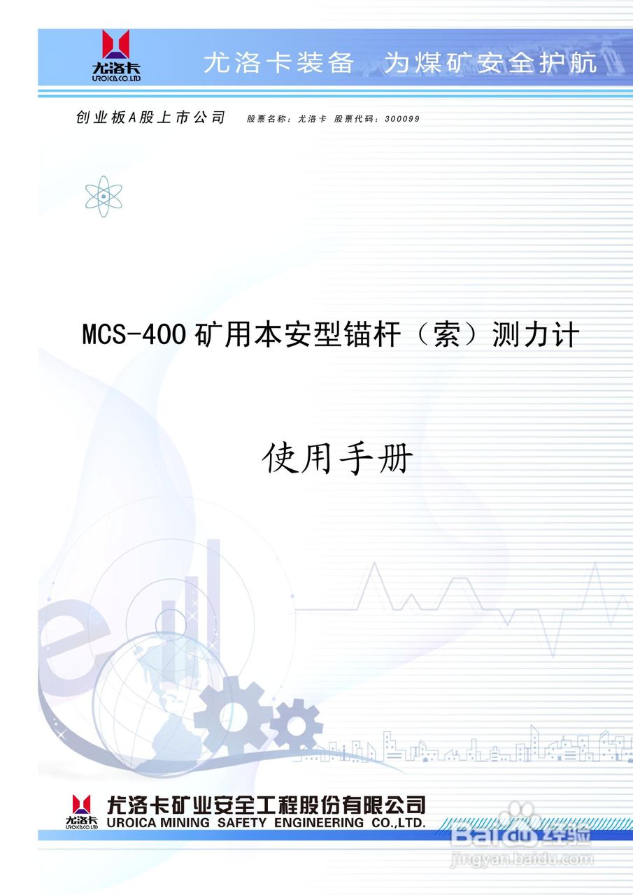 MCS-400 矿用本安型锚杆（索）测力计使用手册