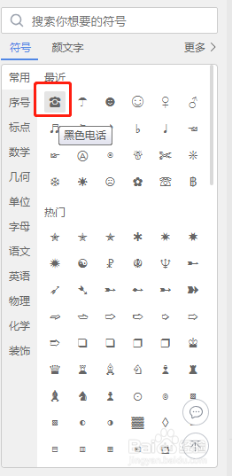 Word文档如何插入“☎”符号