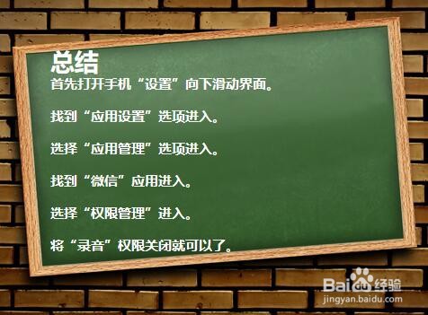 如何关闭微信录音权限？