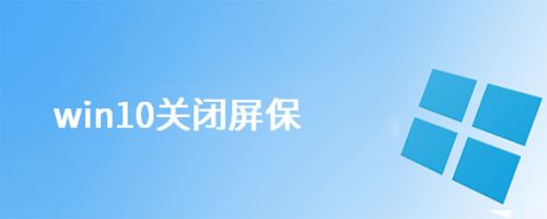 win10关闭屏保