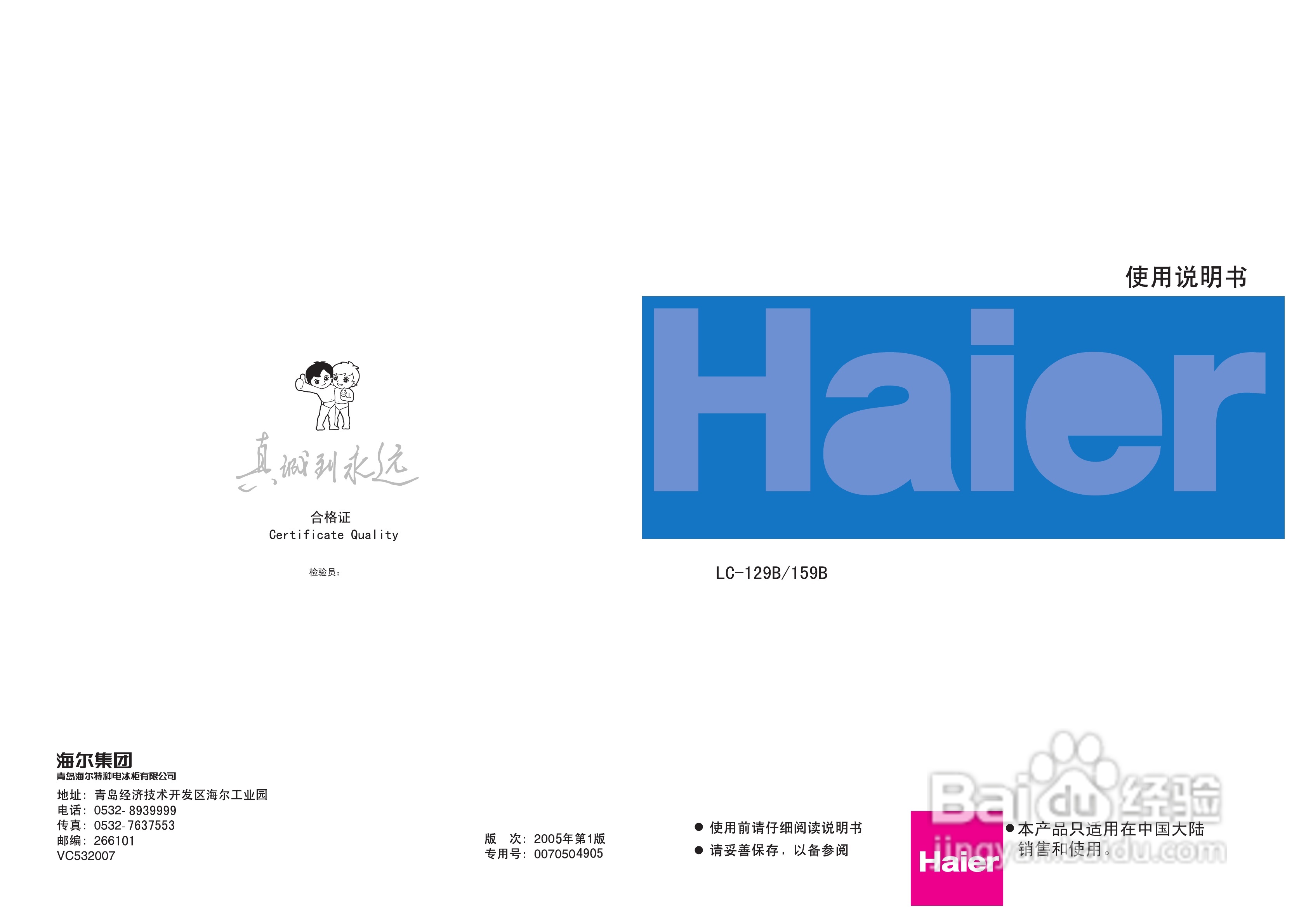 海尔LC-129B冰箱使用说明书