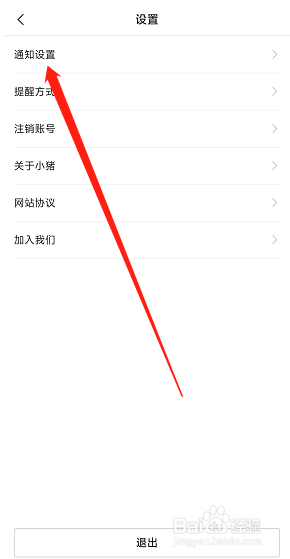 小猪民宿app在哪关闭个性化营销推送