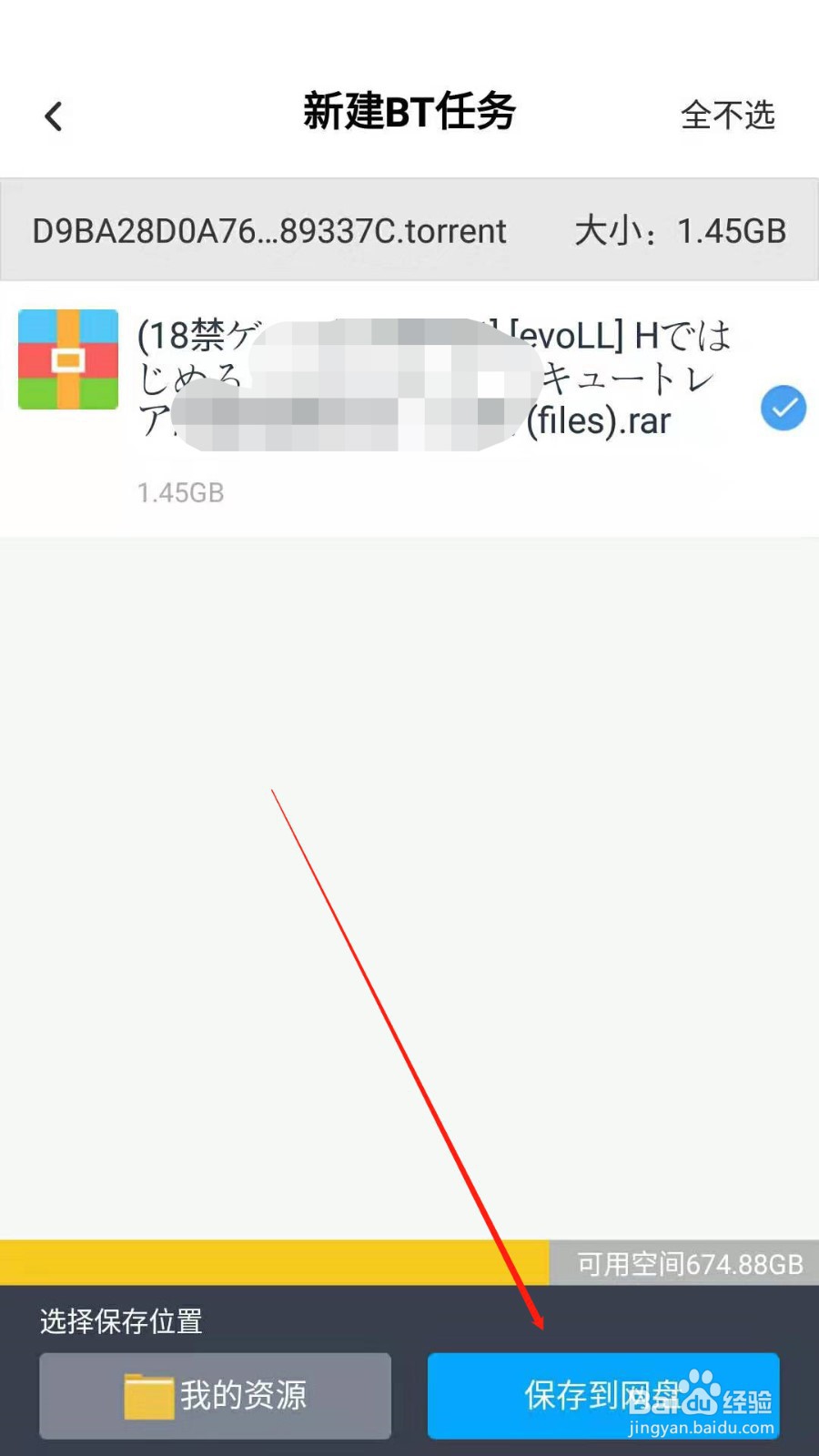 如何用手机百度云打开或下载bt种子文件